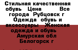 Стильная качественная обувь › Цена ­ 500 - Все города, Рубцовск г. Одежда, обувь и аксессуары » Женская одежда и обувь   . Амурская обл.,Белогорск г.